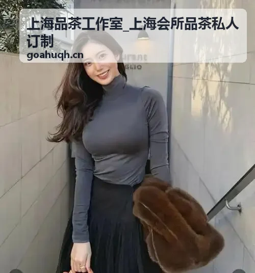 上海品茶工作室雅致茶空间